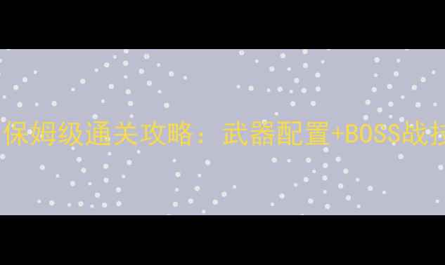 图片 生化危机2重制版保姆级通关攻略：武器配置+BOSS战技巧+隐藏要素全1