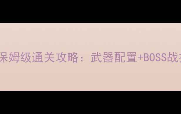 图片 生化危机2重制版保姆级通关攻略：武器配置+BOSS战技巧+隐藏要素全2