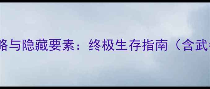 图片 生化危机3全地图攻略与隐藏要素：终极生存指南（含武器选择与解谜技巧）