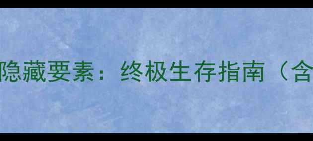 图片 生化危机3全地图攻略与隐藏要素：终极生存指南（含武器选择与解谜技巧）1