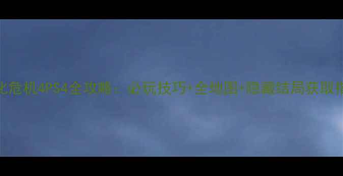 图片 生化危机4PS4全攻略：必玩技巧+全地图+隐藏结局获取指南