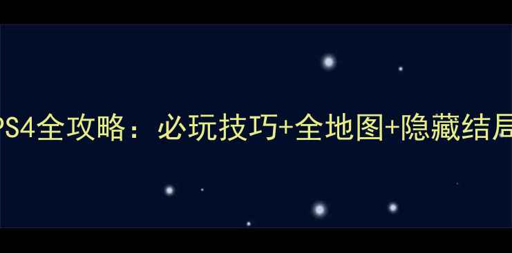 图片 生化危机4PS4全攻略：必玩技巧+全地图+隐藏结局获取指南2