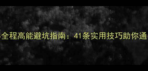 图片 生化危机4全程高能避坑指南：41条实用技巧助你通关零失误2