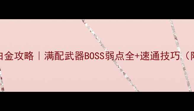 图片 生化危机6白金攻略｜满配武器BOSS弱点全+速通技巧（附资源站）2