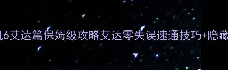 图片 生化危机6艾达篇保姆级攻略艾达零失误速通技巧+隐藏彩蛋全1