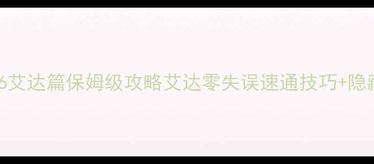 图片 生化危机6艾达篇保姆级攻略艾达零失误速通技巧+隐藏彩蛋全2