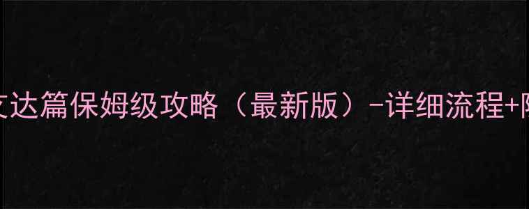 图片 生化危机6艾达篇保姆级攻略（最新版）-详细流程+隐藏要素全1