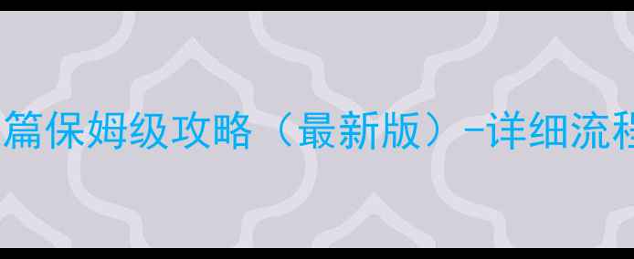 图片 生化危机6艾达篇保姆级攻略（最新版）-详细流程+隐藏要素全2