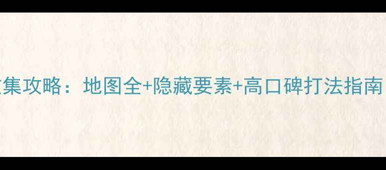 图片 生化危机7全收集攻略：地图全+隐藏要素+高口碑打法指南（附资源站）1