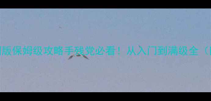 图片 生化危机8重制版保姆级攻略手残党必看！从入门到满级全（附隐藏彩蛋）2