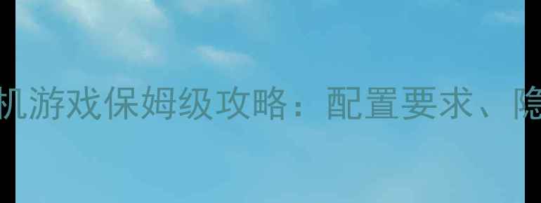 图片 生化危机系列电脑单机游戏保姆级攻略：配置要求、隐藏剧情与武器系统全