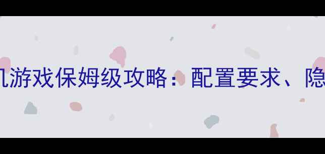 图片 生化危机系列电脑单机游戏保姆级攻略：配置要求、隐藏剧情与武器系统全1