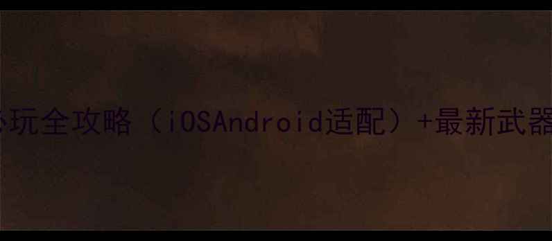 图片 生化危机：手机版必玩全攻略（iOSAndroid适配）+最新武器搭配与MOD下载指南