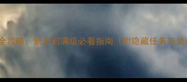 图片 生命之灵全攻略：新手到满级必看指南（附隐藏任务与装备推荐）2