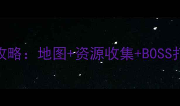图片 生命线静夜模式全攻略：地图+资源收集+BOSS打法（附生存技巧）