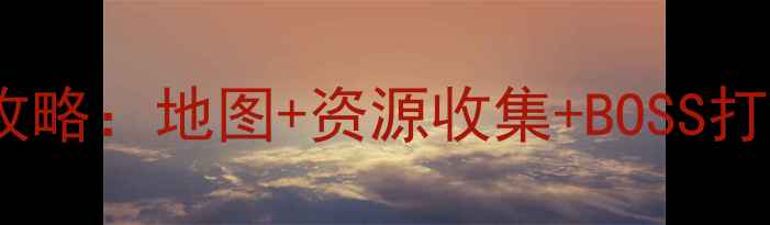 图片 生命线静夜模式全攻略：地图+资源收集+BOSS打法（附生存技巧）1