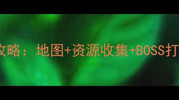 图片 生命线静夜模式全攻略：地图+资源收集+BOSS打法（附生存技巧）2