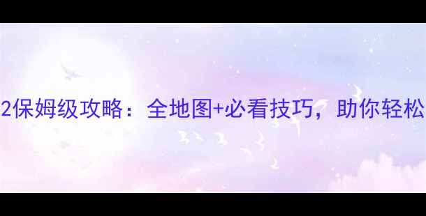 图片 生存与尊严2保姆级攻略：全地图+必看技巧，助你轻松通关升VIP2