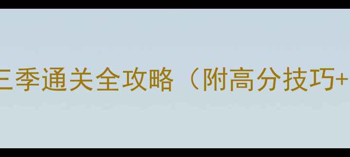 图片 生存世界3：第三季通关全攻略（附高分技巧+资源收集指南）