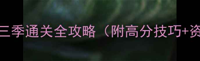 图片 生存世界3：第三季通关全攻略（附高分技巧+资源收集指南）1