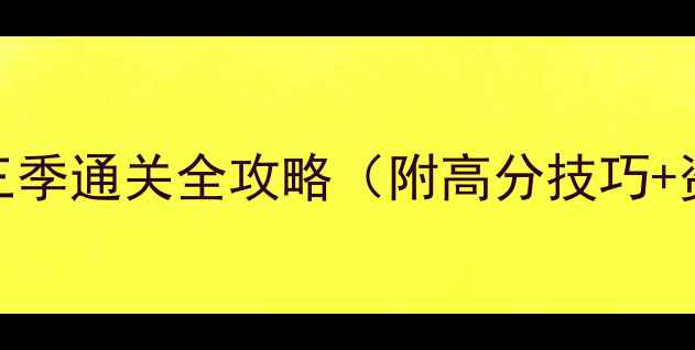 图片 生存世界3：第三季通关全攻略（附高分技巧+资源收集指南）2