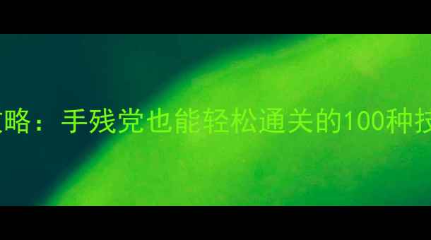 图片 生存中文版保姆级攻略：手残党也能轻松通关的100种技巧（附资源地图）1