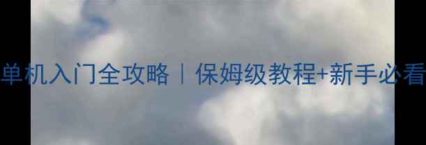 图片 生存方舟单机入门全攻略｜保姆级教程+新手必看生存技巧
