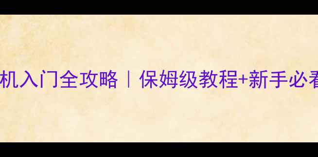 图片 生存方舟单机入门全攻略｜保姆级教程+新手必看生存技巧1