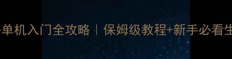 图片 生存方舟单机入门全攻略｜保姆级教程+新手必看生存技巧2