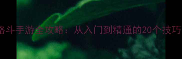 图片 生或死单机格斗手游全攻略：从入门到精通的20个技巧与隐藏玩法1