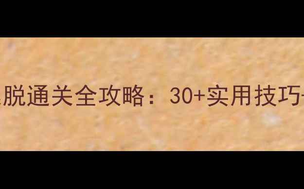 图片 生日派对密室逃脱通关全攻略：30+实用技巧+场景破解指南1