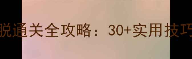 图片 生日派对密室逃脱通关全攻略：30+实用技巧+场景破解指南2