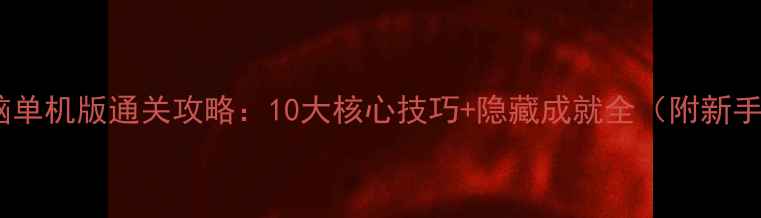 图片 生死狙击电脑单机版通关攻略：10大核心技巧+隐藏成就全（附新手入门指南）1