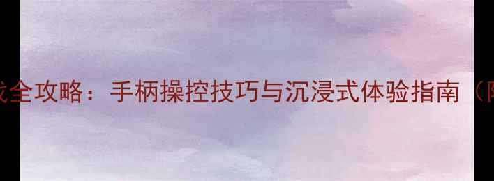 图片 用摇杆玩单机游戏全攻略：手柄操控技巧与沉浸式体验指南（附热门游戏推荐）