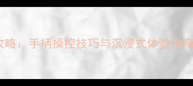 图片 用摇杆玩单机游戏全攻略：手柄操控技巧与沉浸式体验指南（附热门游戏推荐）2