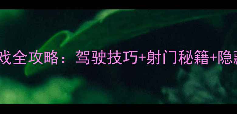 图片 用车射门单机游戏全攻略：驾驶技巧+射门秘籍+隐藏成就解锁指南2