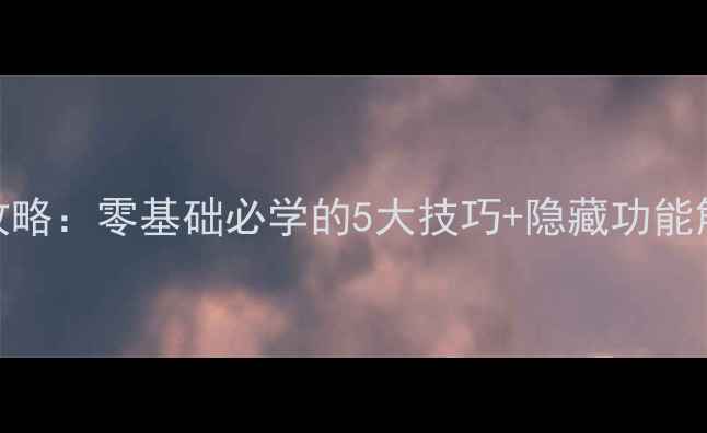 图片 电子单机麻将大满贯通关攻略：零基础必学的5大技巧+隐藏功能解锁，手残党也能轻松赢！