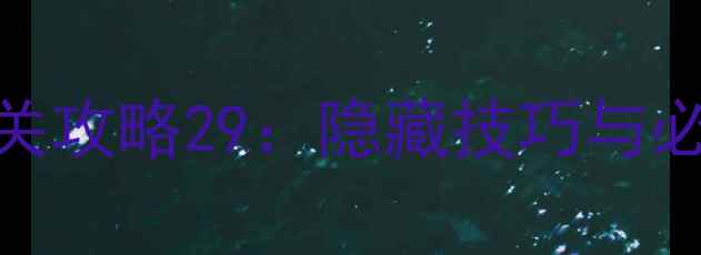 图片 电梯大作战100层挑战通关攻略29：隐藏技巧与必看步骤，助你轻松登顶1