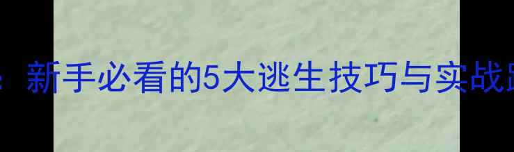 图片 电梯密室逃脱通关全攻略：新手必看的5大逃生技巧与实战路线（附工具使用指南）1