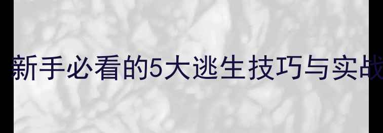 图片 电梯密室逃脱通关全攻略：新手必看的5大逃生技巧与实战路线（附工具使用指南）2