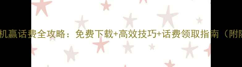 图片 电玩捕鱼单机赢话费全攻略：免费下载+高效技巧+话费领取指南（附隐藏关卡）2