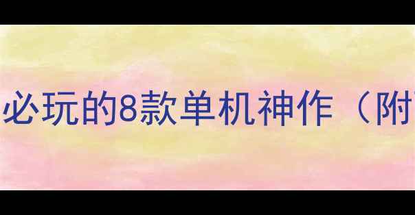 图片 电脑升级后必玩的8款单机神作（附配置需求）