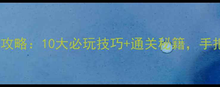 图片 电脑单机三国策略游戏攻略：10大必玩技巧+通关秘籍，手把手教你从菜鸟变名将1