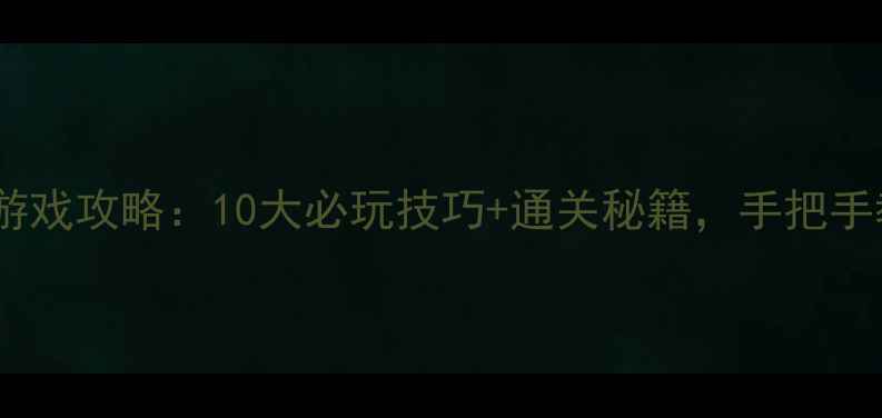图片 电脑单机三国策略游戏攻略：10大必玩技巧+通关秘籍，手把手教你从菜鸟变名将2