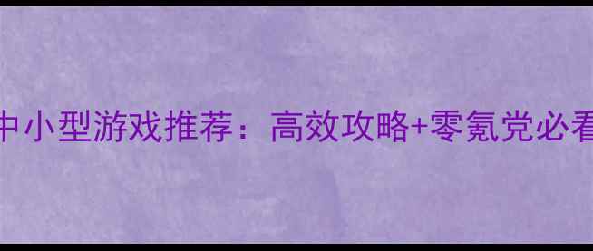 图片 电脑单机中小型游戏推荐：高效攻略+零氪党必看配置指南