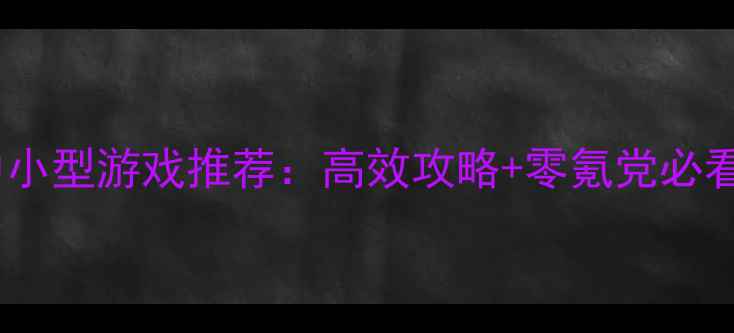 图片 电脑单机中小型游戏推荐：高效攻略+零氪党必看配置指南1