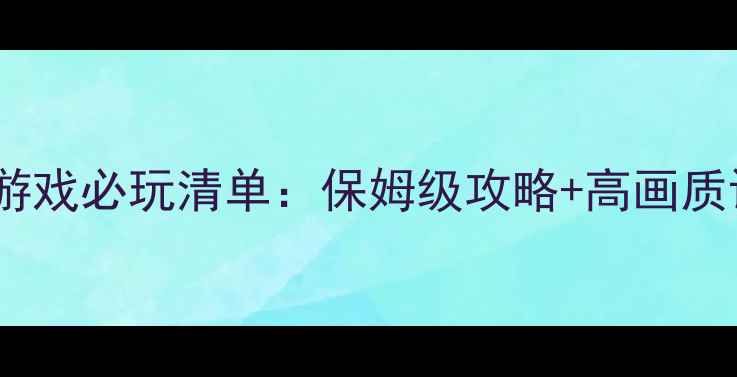 图片 电脑单机可联机游戏必玩清单：保姆级攻略+高画质设置与联机技巧2