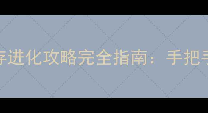 图片 电脑单机方舟：生存进化攻略完全指南：手把手教你从新手到大师