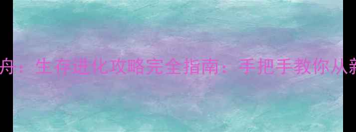 图片 电脑单机方舟：生存进化攻略完全指南：手把手教你从新手到大师1