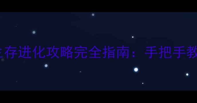图片 电脑单机方舟：生存进化攻略完全指南：手把手教你从新手到大师2